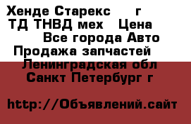 Хенде Старекс 1999г 4wd 2,5ТД ТНВД мех › Цена ­ 17 000 - Все города Авто » Продажа запчастей   . Ленинградская обл.,Санкт-Петербург г.